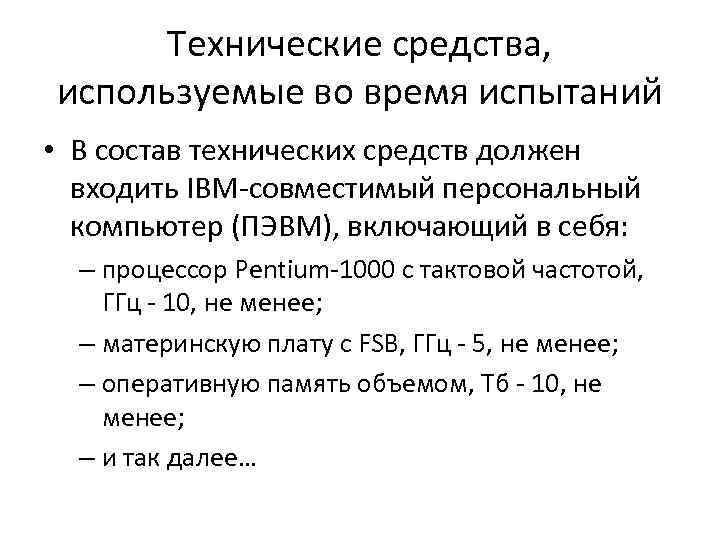 ГОСТ 19.301-79. Программа и методика испытаний. Программа и методика испытаний ГОСТ 19.301-79 пример. Технические средства, используемые во время испытаний.