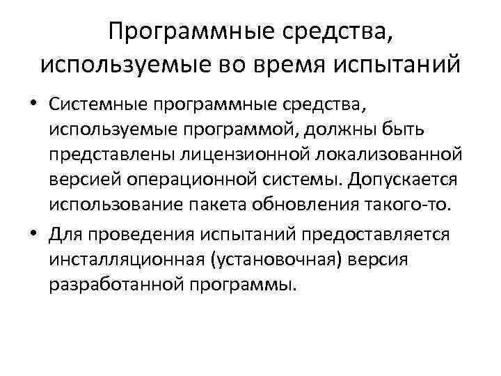 Программные средства, используемые во время испытаний • Системные программные средства, используемые программой, должны быть