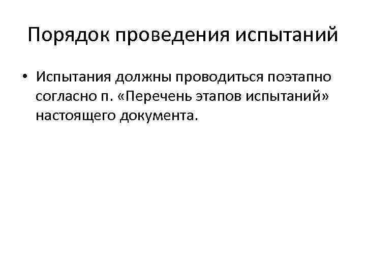 Порядок проведения испытаний • Испытания должны проводиться поэтапно согласно п. «Перечень этапов испытаний» настоящего