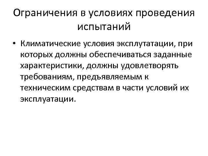 Ограничения в условиях проведения испытаний • Климатические условия эксплутатации, при которых должны обеспечиваться заданные