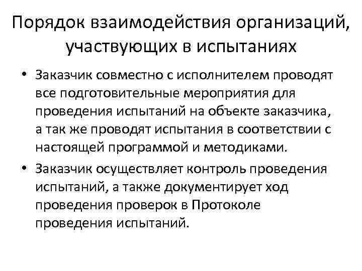 Порядок взаимодействия организаций, участвующих в испытаниях • Заказчик совместно с исполнителем проводят все подготовительные