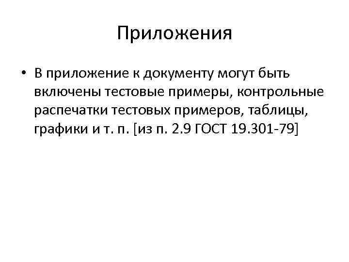 Приложения • В приложение к документу могут быть включены тестовые примеры, контрольные распечатки тестовых