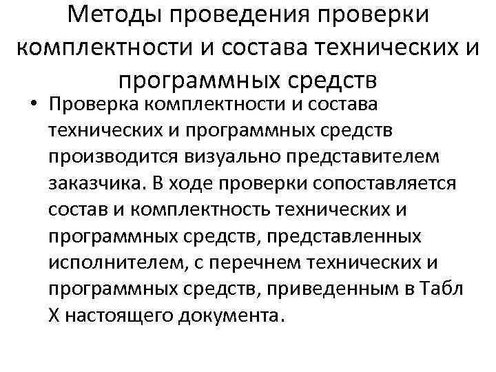 В ходе проведения проверки. Методика проведения проверок. Методика проведения испытаний. Методы проведения проверки. Способы проведения поверки.