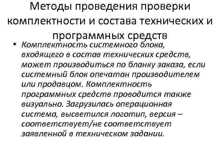 Специальная проверка. Методика испытаний программных средств. Способы проведения поверки. Методика специальных проверок. Проведение специальной проверки.