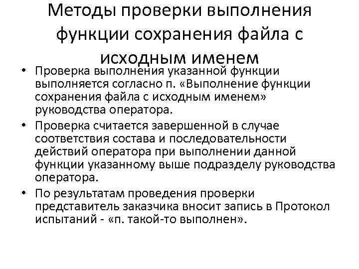 Методы проверки выполнения функции сохранения файла с исходным именем • Проверка выполнения указанной функции