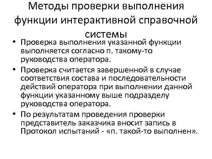 Методы проверки выполнения функции интерактивной справочной системы • Проверка выполнения указанной функции выполняется согласно