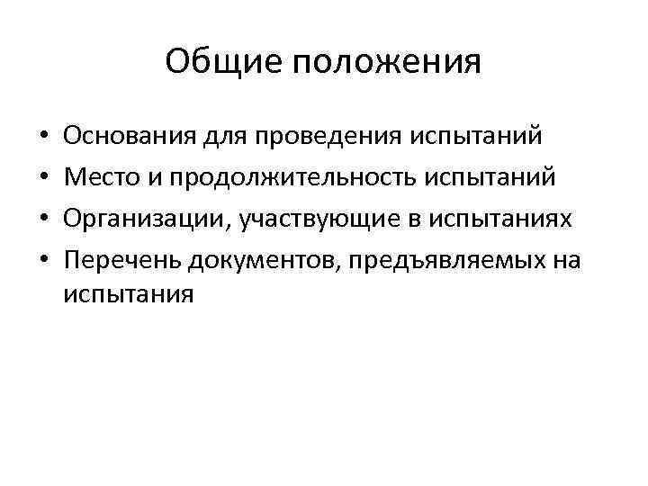 Общие положения • • Основания для проведения испытаний Место и продолжительность испытаний Организации, участвующие