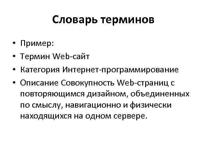 Глоссарий терминов. Терминология примеры. Словарь терминов пример. Терминологический пример. Что такое термины примеры терминов.