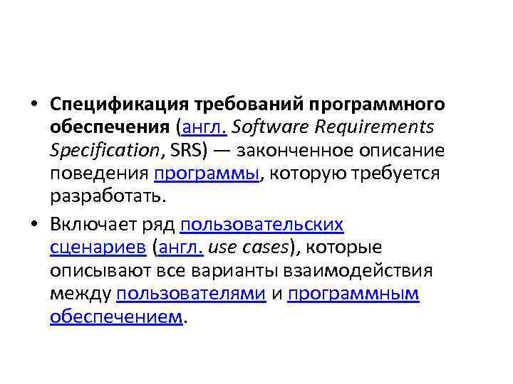 Разработка требований к программному обеспечению