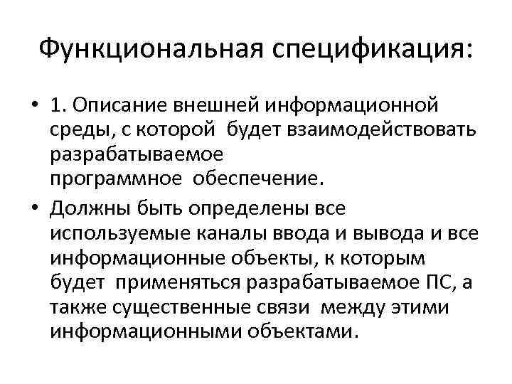 Внешнее содержание. Функциональная спецификация пример. Функциональная спецификация программного обеспечения пример. Функциональная спецификация ИС. Спецификация функциональных требований.