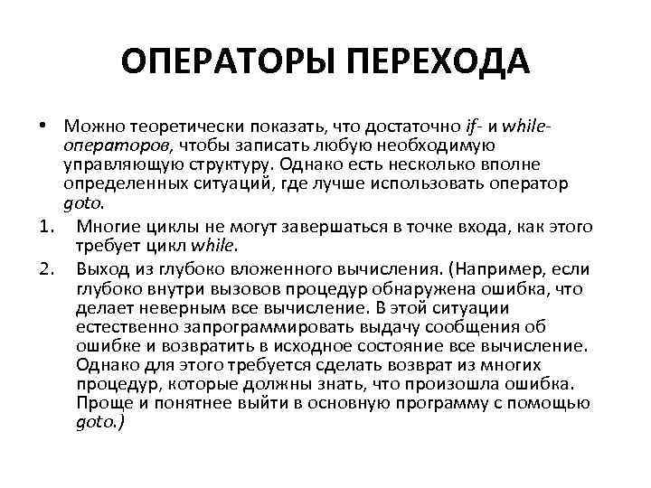 ОПЕРАТОРЫ ПЕРЕХОДА • Можно теоретически показать, что достаточно if- и whileоператоров, чтобы записать любую