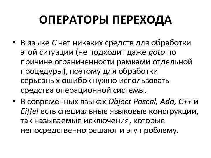 ОПЕРАТОРЫ ПЕРЕХОДА • В языке С нет никаких средств для обработки этой ситуации (не