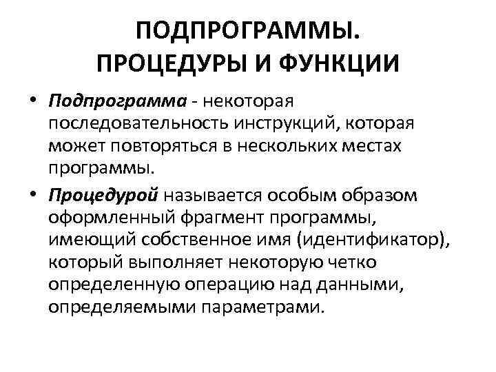 ПОДПРОГРАММЫ. ПРОЦЕДУРЫ И ФУНКЦИИ • Подпрограмма - некоторая последовательность инструкций, которая может повторяться в