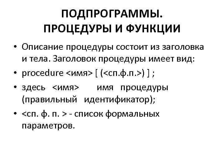 ПОДПРОГРАММЫ. ПРОЦЕДУРЫ И ФУНКЦИИ • Описание процедуры состоит из заголовка и тела. Заголовок процедуры