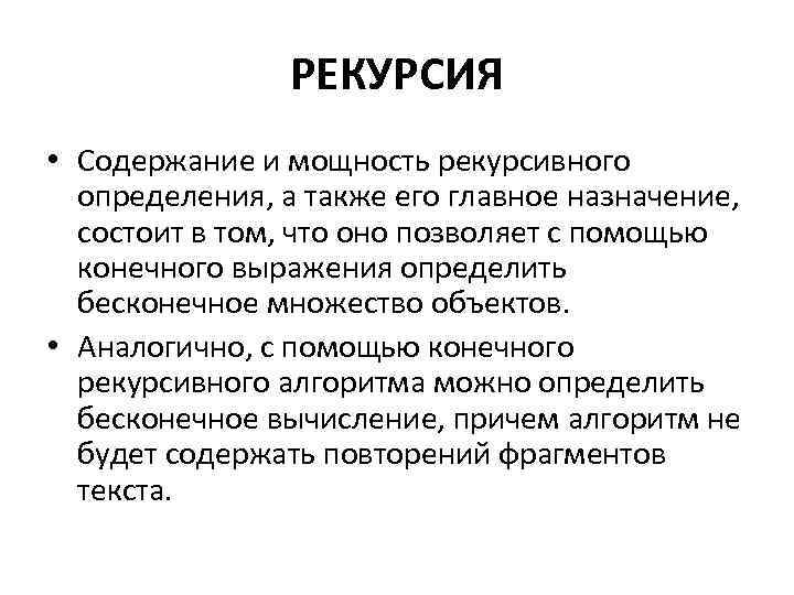 РЕКУРСИЯ • Содержание и мощность рекурсивного определения, а также его главное назначение, состоит в