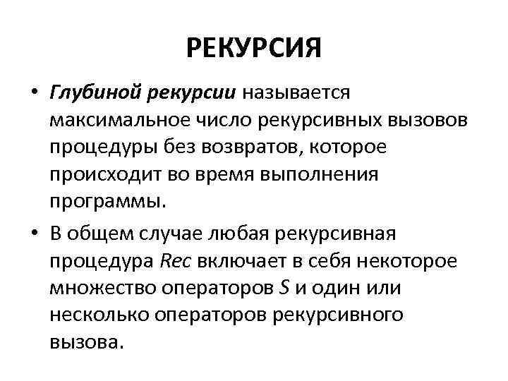 РЕКУРСИЯ • Глубиной рекурсии называется максимальное число рекурсивных вызовов процедуры без возвратов, которое происходит