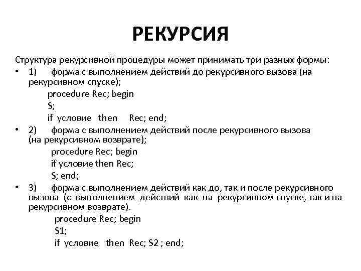 РЕКУРСИЯ Структура рекурсивной процедуры может принимать три разных формы: • 1) форма с выполнением