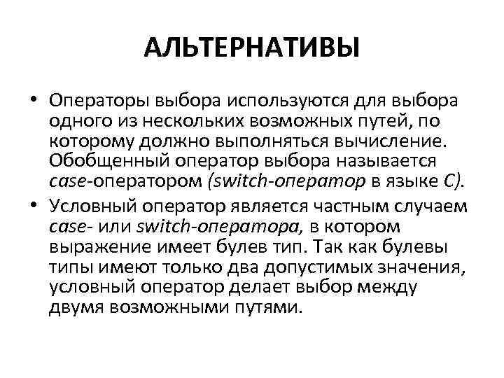 АЛЬТЕРНАТИВЫ • Операторы выбора используются для выбора одного из нескольких возможных путей, по которому