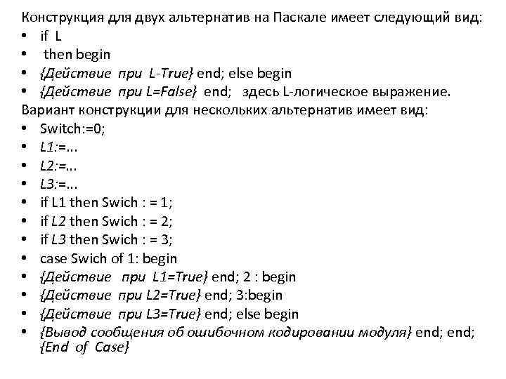 Конструкция для двух альтернатив на Паскале имеет следующий вид: • if L • then