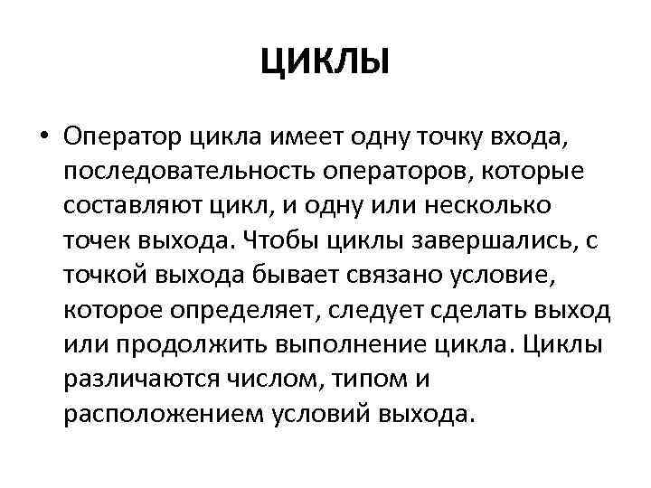 ЦИКЛЫ • Оператор цикла имеет одну точку входа, последовательность операторов, которые составляют цикл, и