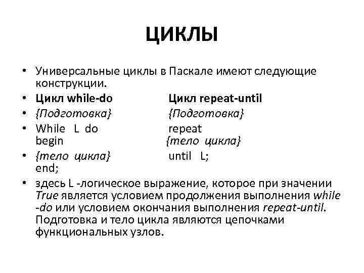 ЦИКЛЫ • Универсальные циклы в Паскале имеют следующие конструкции. • Цикл while-do Цикл repeat-until