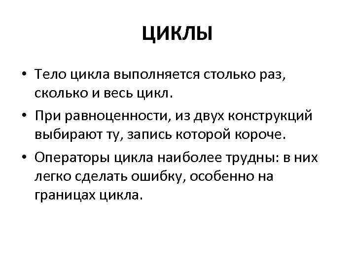 ЦИКЛЫ • Тело цикла выполняется столько раз, сколько и весь цикл. • При равноценности,