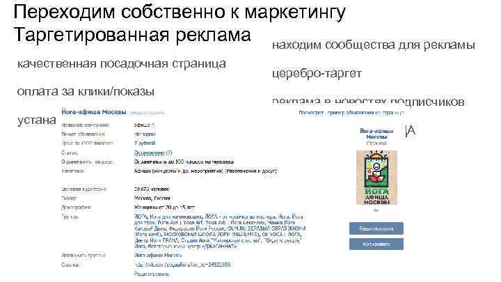 Переходим собственно к маркетингу Таргетированная реклама находим сообщества для рекламы качественная посадочная страница оплата