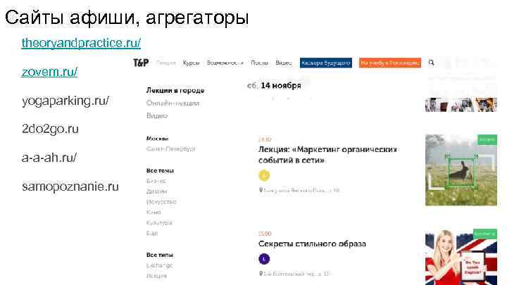 Сайты афиши, агрегаторы theoryandpractice. ru/ zovem. ru/ yogaparking. ru/ 2 do 2 go. ru