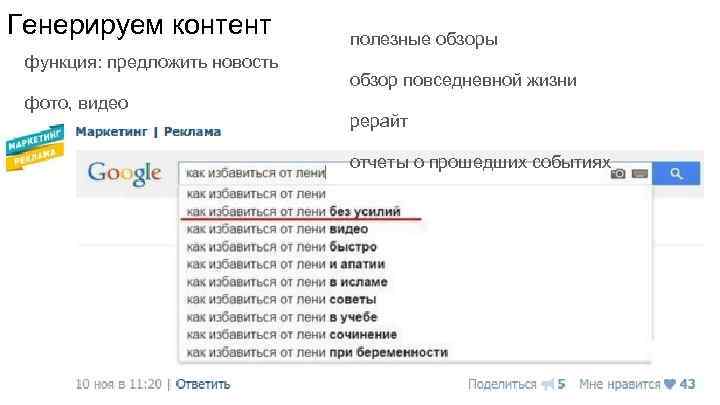 Генерируем контент функция: предложить новость фото, видео полезные обзоры обзор повседневной жизни рерайт отчеты