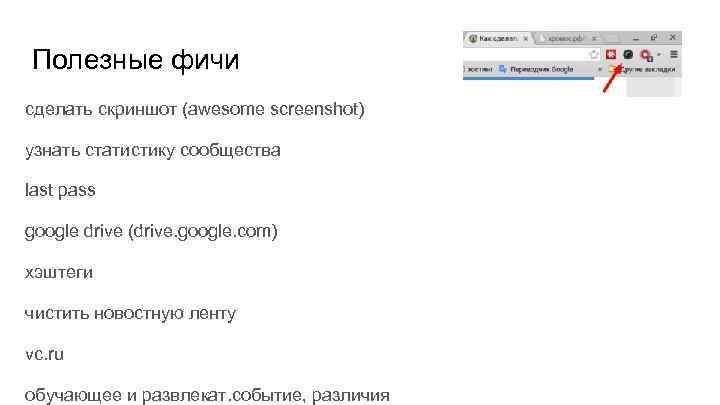 Полезные фичи сделать скриншот (awesome screenshot) узнать статистику сообщества last pass google drive (drive.