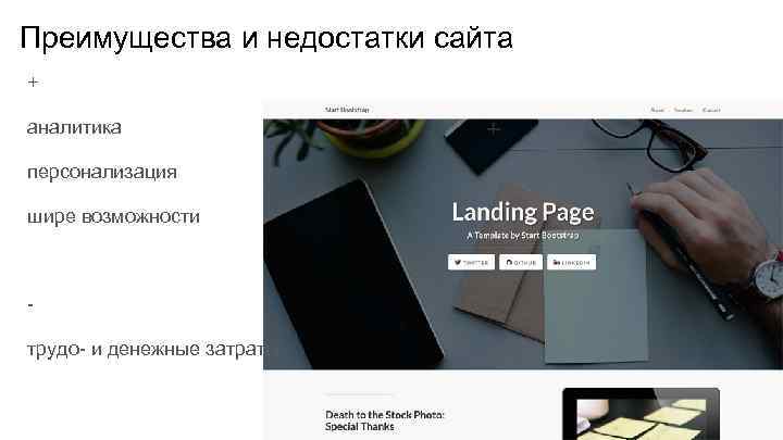 Преимущества и недостатки сайта + аналитика персонализация шире возможности трудо- и денежные затраты 