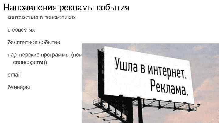 Направления рекламы события контекстная в поисковиках в соцсетях бесплатное событие партнерские программы (помещения, инфо-партнерство,