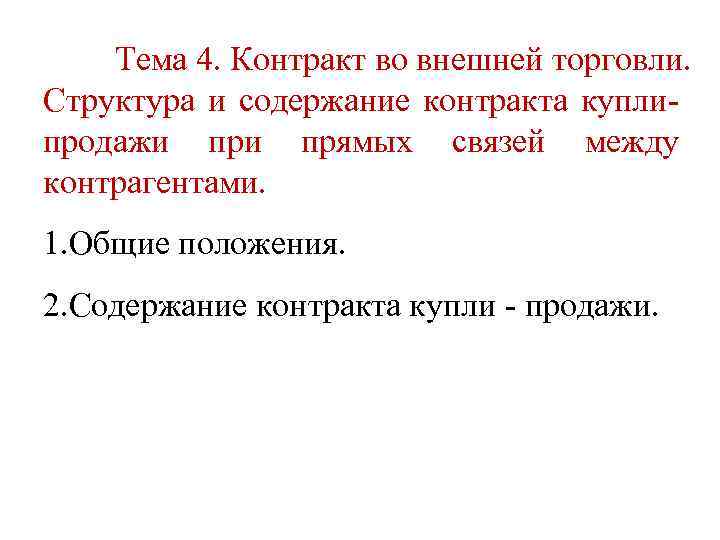 Тема 4. Контракт во внешней торговли. Структура и содержание контракта куплипродажи прямых связей между