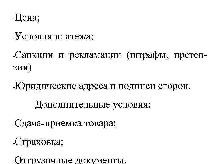 - Цена; - Условия платежа; Санкции и рекламации (штрафы, претензии) - - Юридические адреса