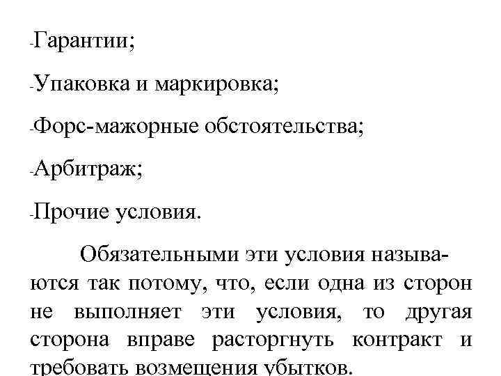 - Гарантии; - Упаковка и маркировка; - Форс-мажорные обстоятельства; - Арбитраж; - Прочие условия.