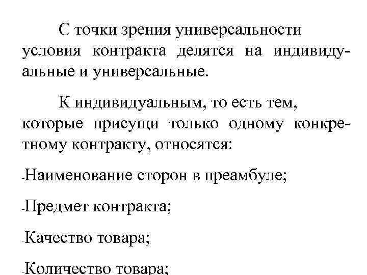 С точки зрения универсальности условия контракта делятся на индивидуальные и универсальные. К индивидуальным, то