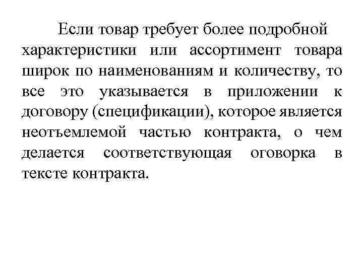 Если товар требует более подробной характеристики или ассортимент товара широк по наименованиям и количеству,