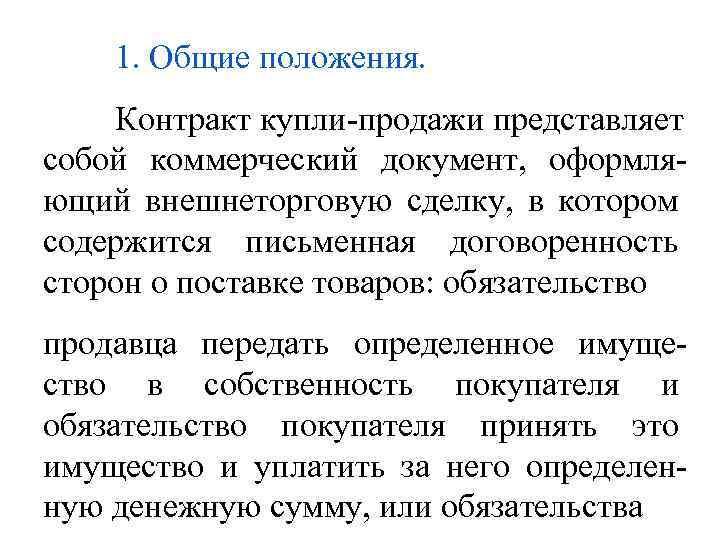 1. Общие положения. Контракт купли-продажи представляет собой коммерческий документ, оформляющий внешнеторговую сделку, в котором