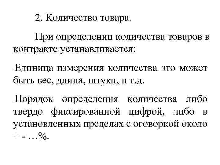 2. Количество товара. При определении количества товаров в контракте устанавливается: Единица измерения количества это