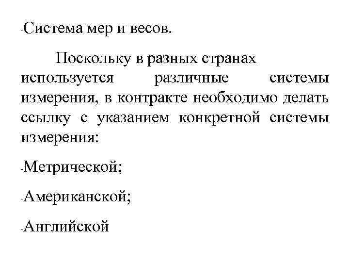 - Система мер и весов. Поскольку в разных странах используется различные системы измерения, в