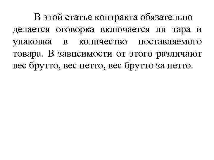 В этой статье контракта обязательно делается оговорка включается ли тара и упаковка в количество