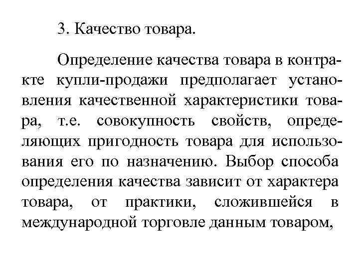 3. Качество товара. Определение качества товара в контракте купли-продажи предполагает установления качественной характеристики товара,