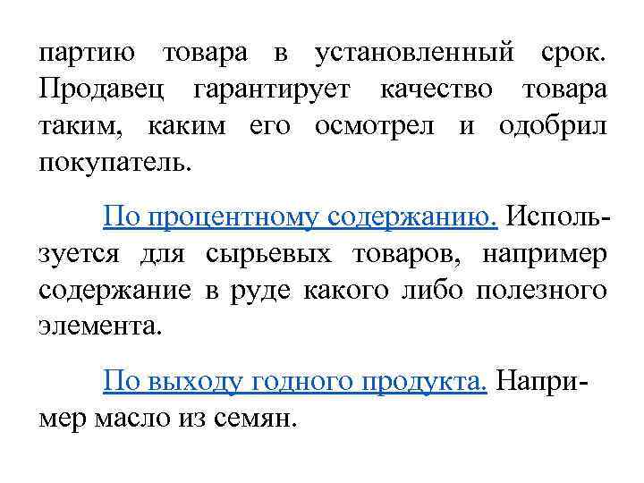 партию товара в установленный срок. Продавец гарантирует качество товара таким, каким его осмотрел и