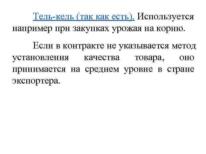 Тель-кель (так как есть). Используется например при закупках урожая на корню. Если в контракте