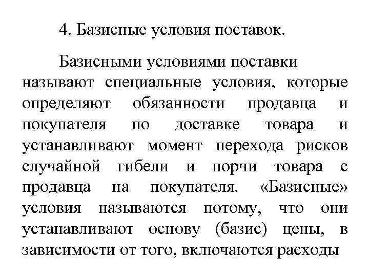 4. Базисные условия поставок. Базисными условиями поставки называют специальные условия, которые определяют обязанности продавца