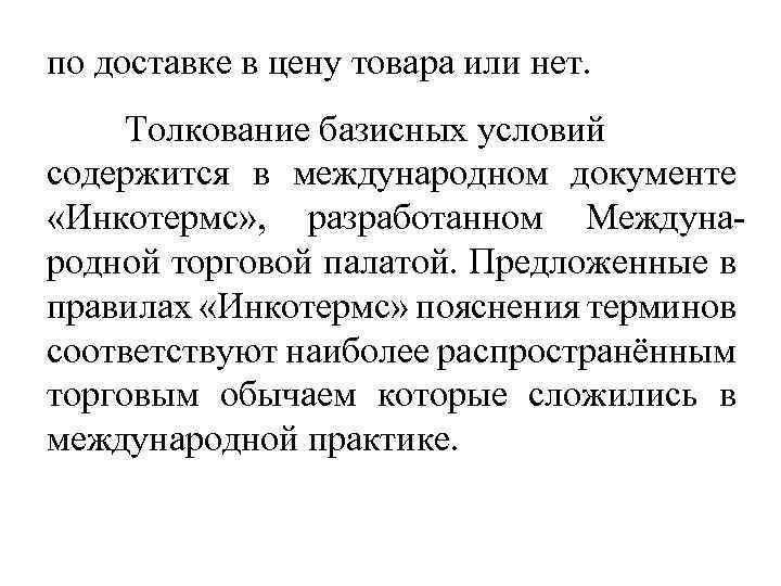 по доставке в цену товара или нет. Толкование базисных условий содержится в международном документе