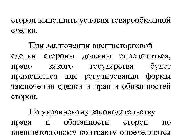 сторон выполнить условия товарообменной сделки. При заключении внешнеторговой сделки стороны должны определиться, право какого