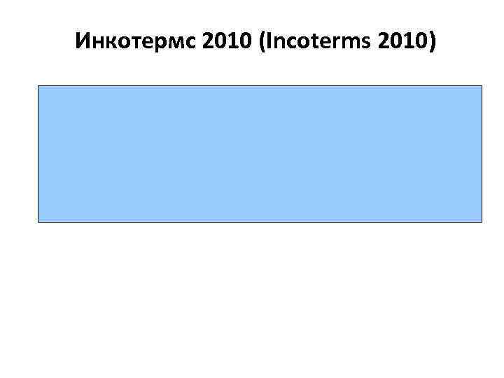 Инкотермс 2010 (Incoterms 2010) 