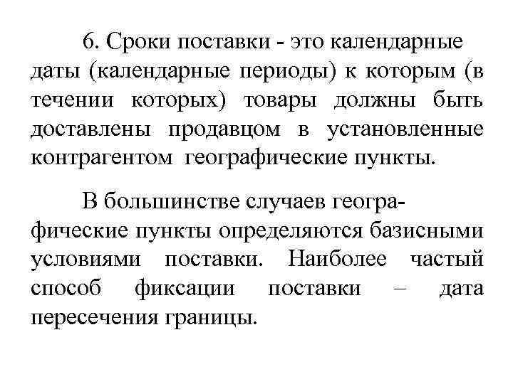 6. Сроки поставки - это календарные даты (календарные периоды) к которым (в течении которых)