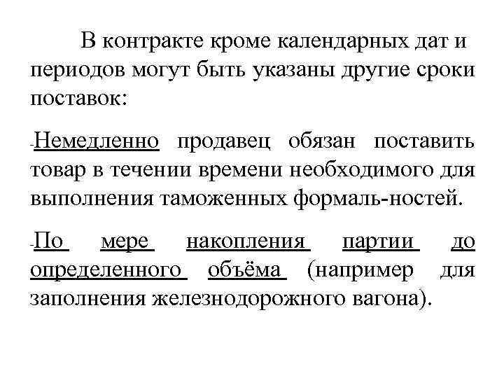 В контракте кроме календарных дат и периодов могут быть указаны другие сроки поставок: Немедленно